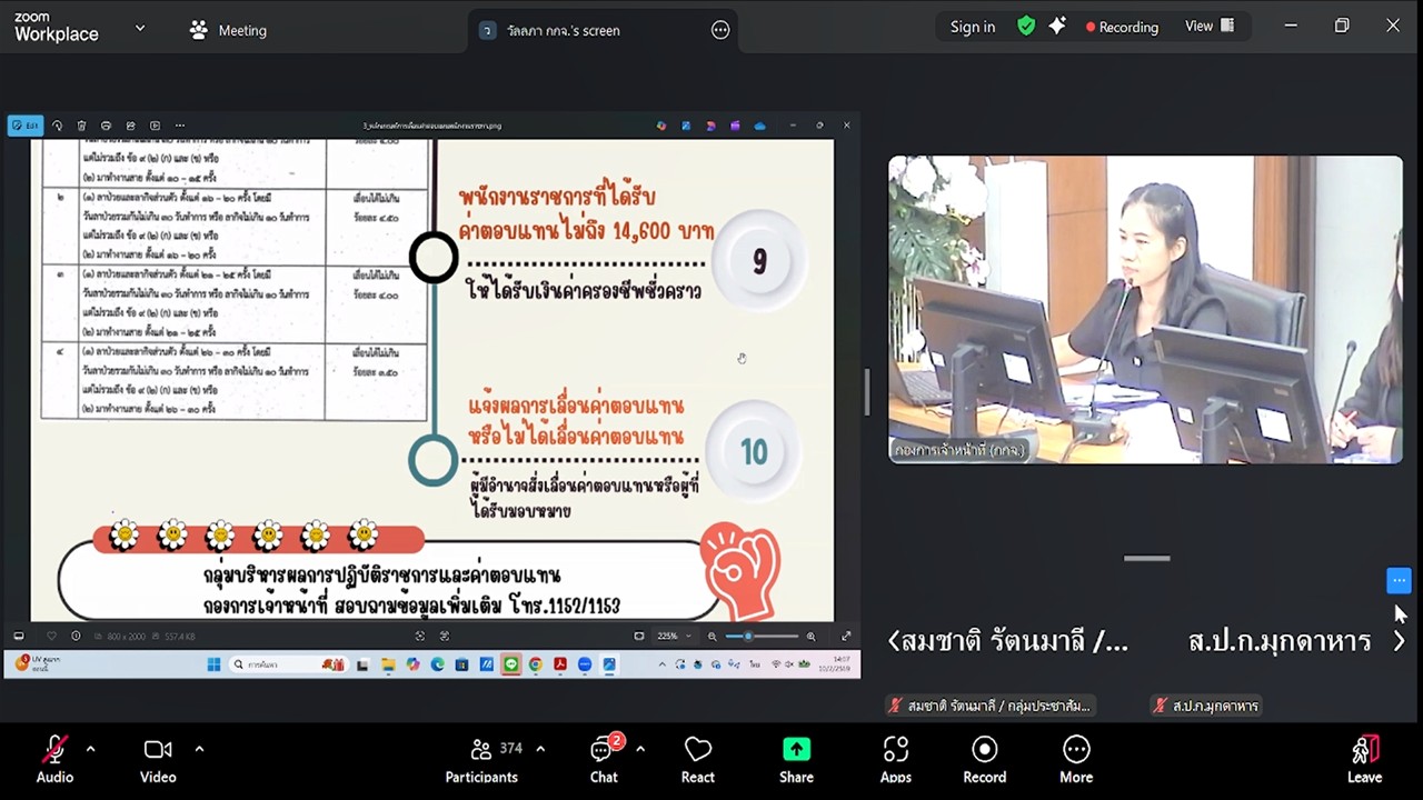 title - เข้าร่วมรับฟังการชี้แจงการสร้างความรู้ความเข้าใจ หลักเกณฑ์ และวิธีการประเมินผลการปฏิบัติงานของพนักงานราชการทั่วไป ในสังกัด ส.ป.ก. ผ่านสื่ออิเล็กทรอนิกส์ (ผ่านระบบออนไลน์ Zoom Meeting)